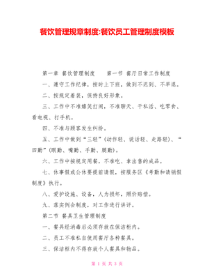 餐饮管理规章制度与员工管理制度模板