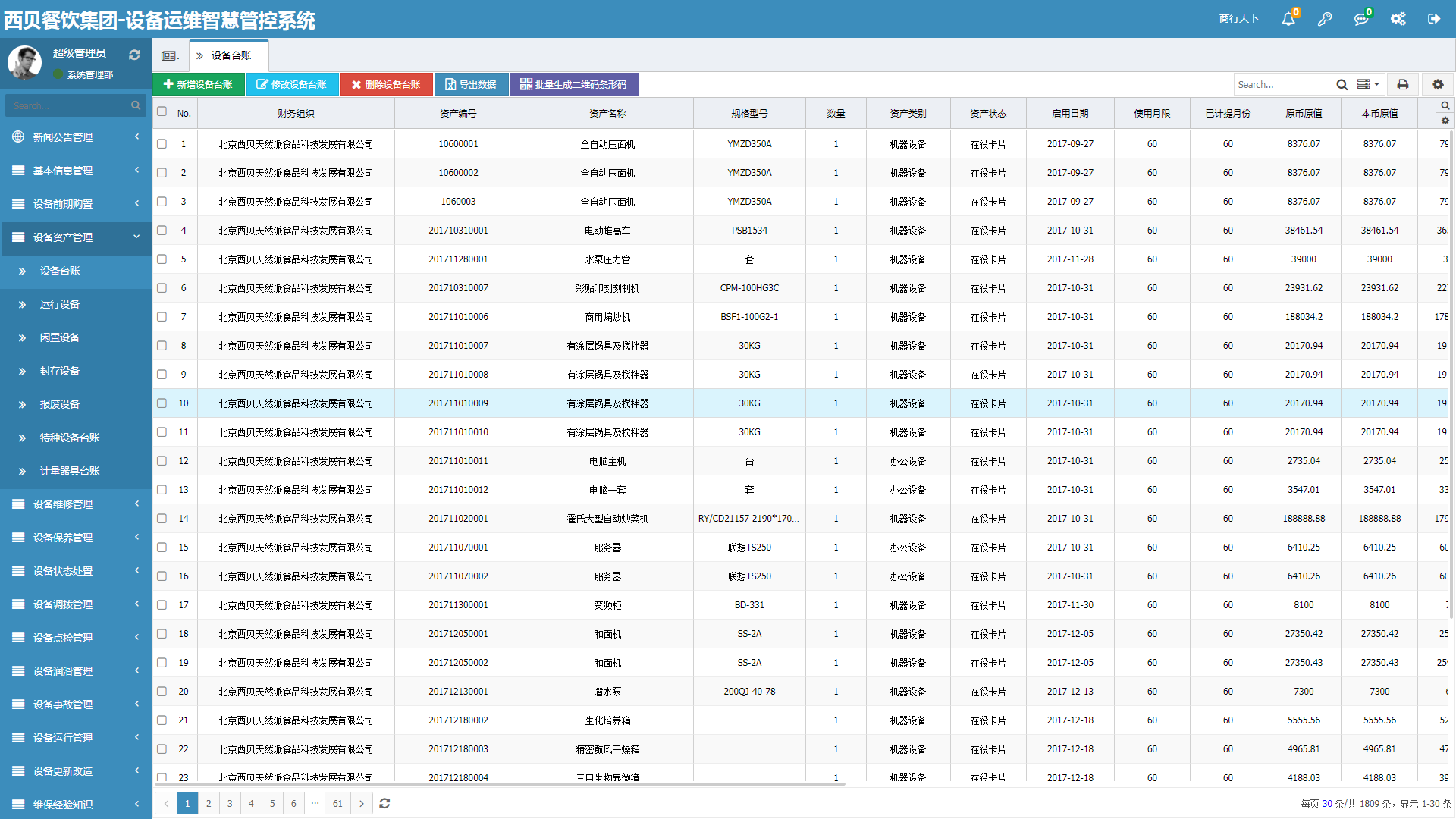 西贝餐饮集团设备管理系统 智慧管理的创新实践