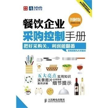 餐饮企业采购控制手册 高效管理与成本优化指南