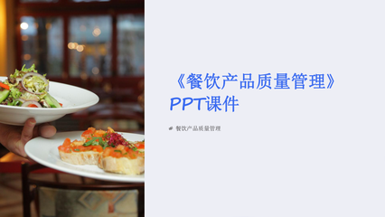 餐饮产品质量管理